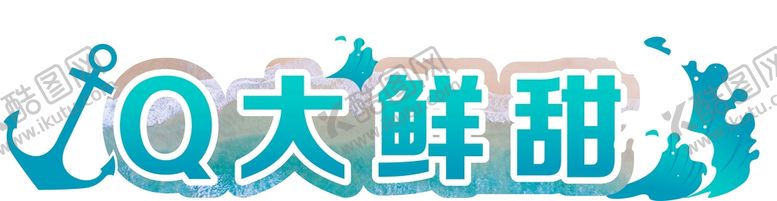 编号：25925511161659288955【酷图网】源文件下载-异型标牌