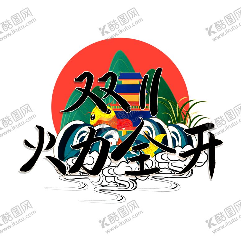 编号：62208101260241149371【酷图网】源文件下载-国潮创意字