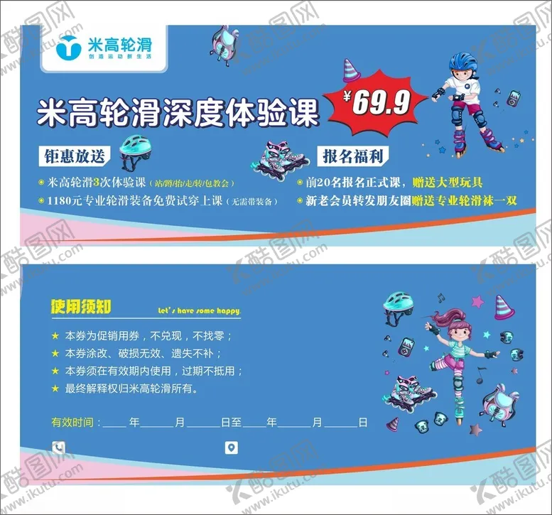 编号：65557012041252196456【酷图网】源文件下载-轮滑体验券