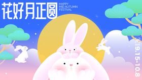 2025中秋活动展板