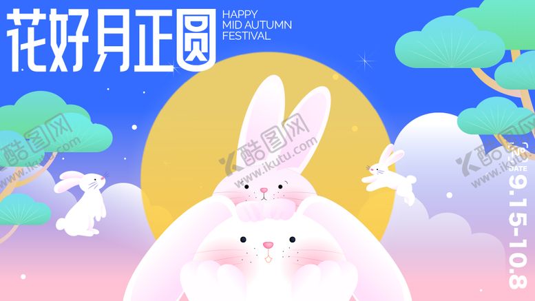 编号：39440509082129542449【酷图网】源文件下载-2025中秋活动展板