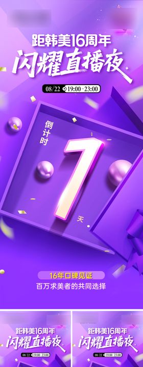 医美直播夜倒计时系列海报