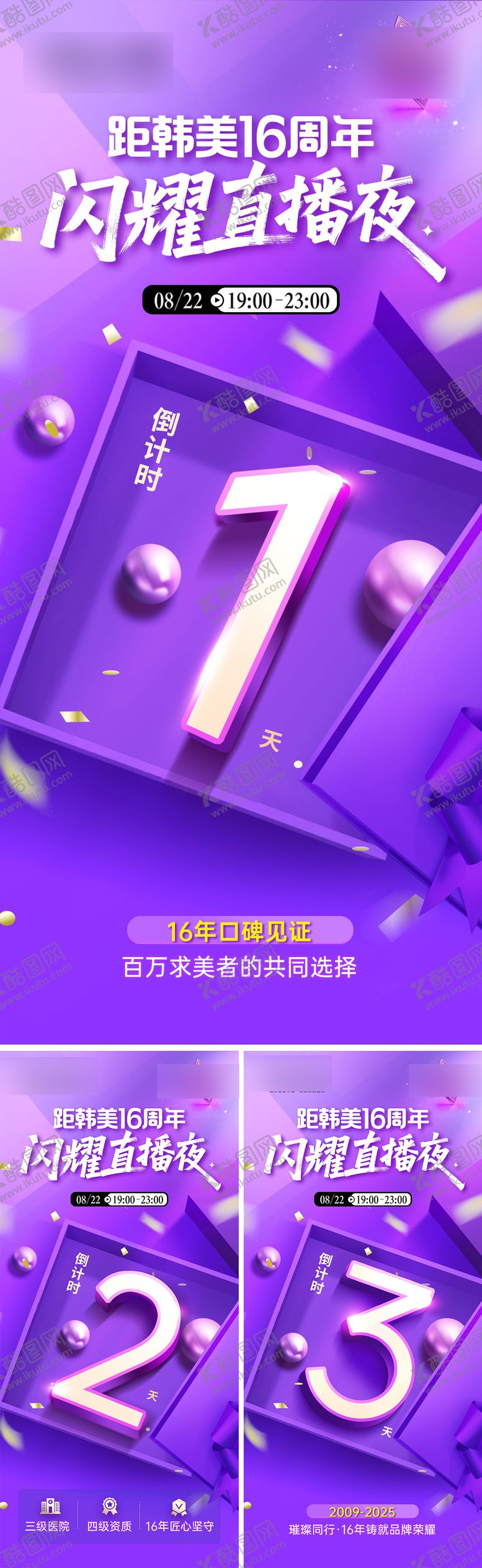 编号：77257110171911361775【酷图网】源文件下载-医美直播倒计时系列海报