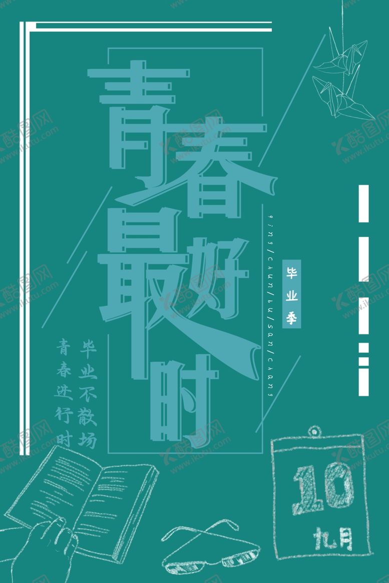 编号：18049510061414483788【酷图网】源文件下载-青春最好时