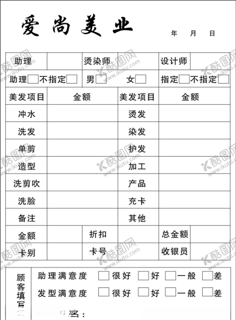 编号：13992209232007237157【酷图网】源文件下载-美发联单