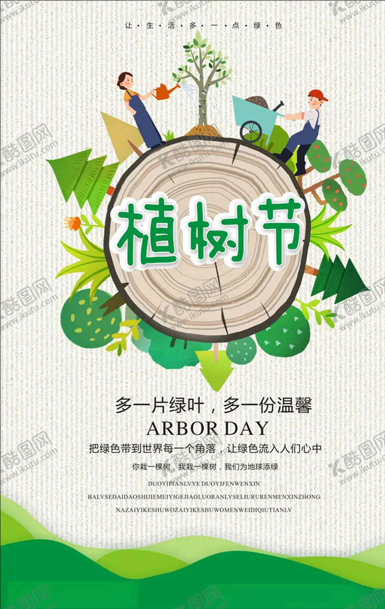 编号：91697306300843466622【酷图网】源文件下载-植树节