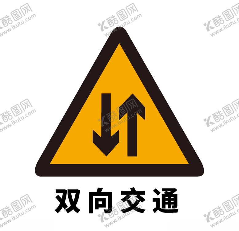 编号：49703106250353549666【酷图网】源文件下载-矢量交通标志双向交通