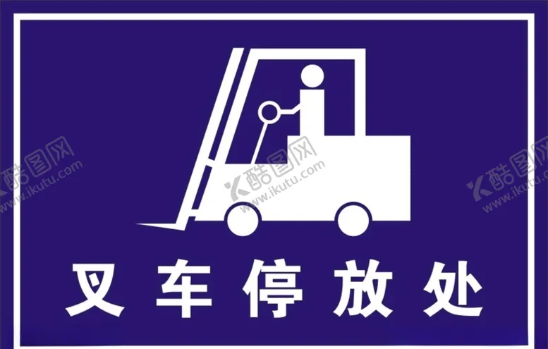 编号：41749110201205517558【酷图网】源文件下载-叉车停放处未转曲