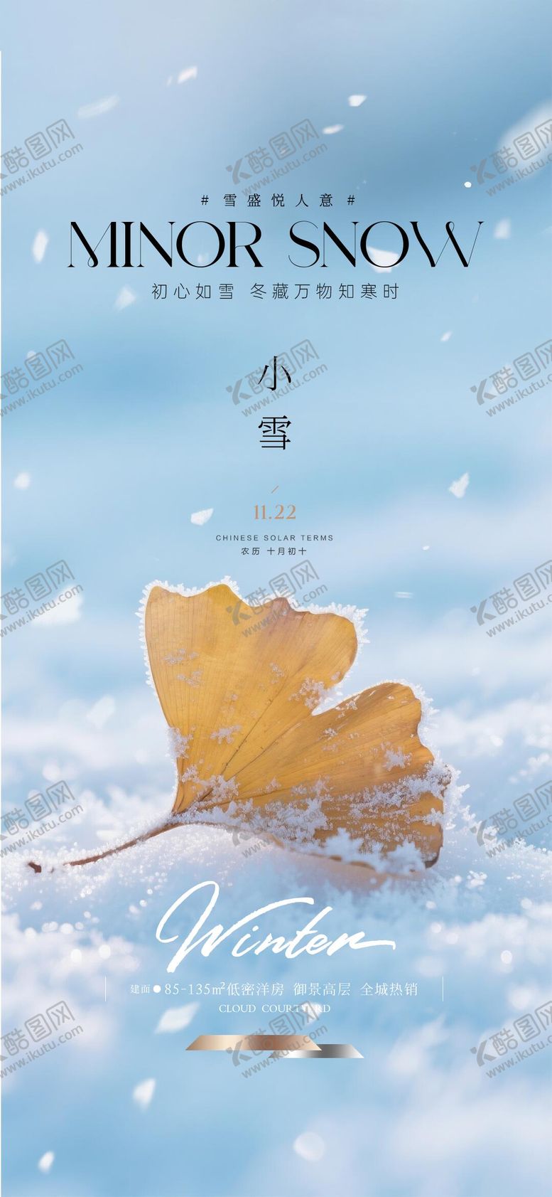 编号：58813111210124451897【酷图网】源文件下载-地产小雪节气海报