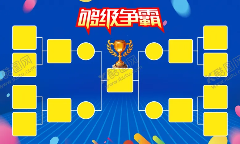 编号：27054602040453463155【酷图网】源文件下载-够级争霸晋级赛