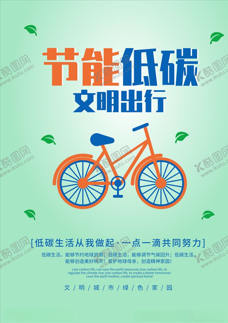 编号：51009910181622111759【酷图网】源文件下载-低碳出行