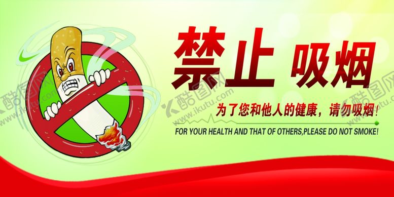 编号：68485809220715598224【酷图网】源文件下载-禁止吸烟