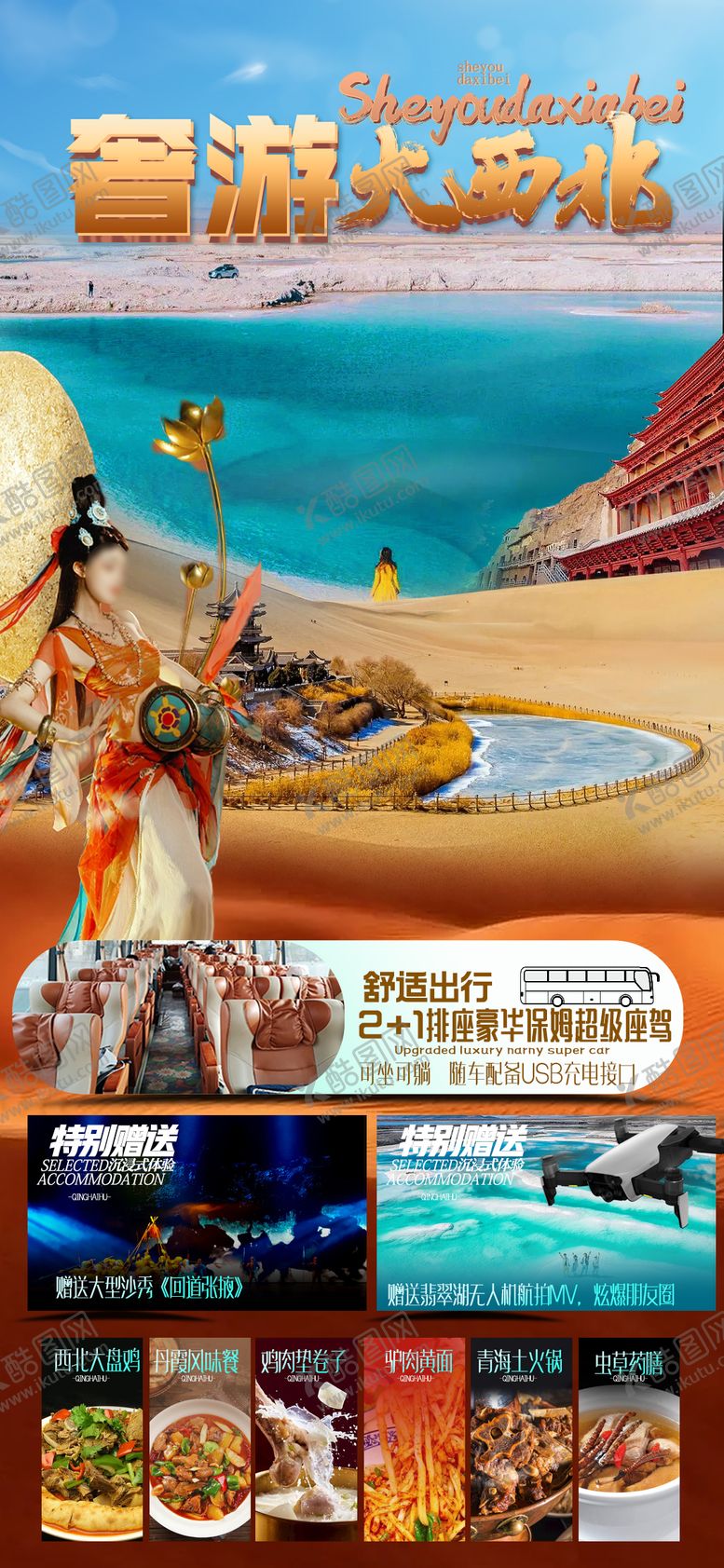 编号：91541205062243358624【酷图网】源文件下载-甘肃青海旅游海报 