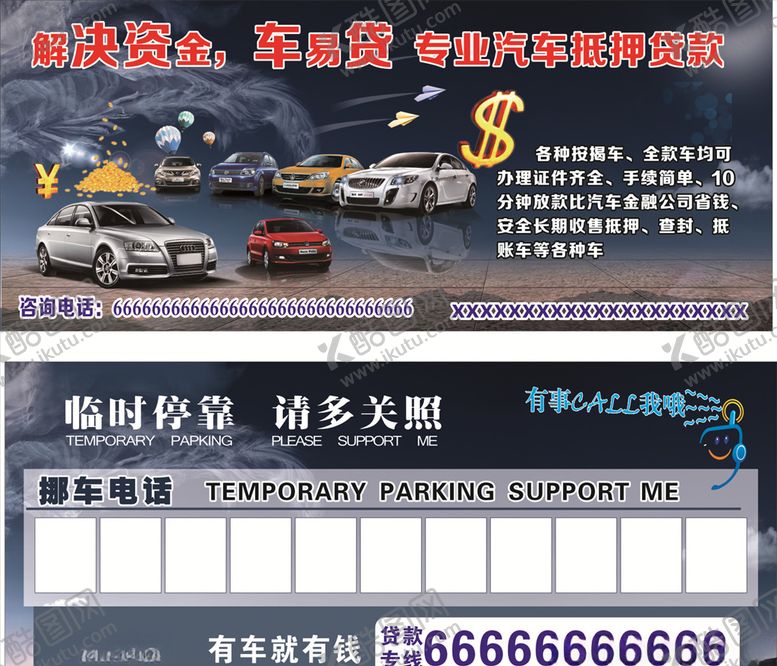 编号：40996110170417553219【酷图网】源文件下载-临时停靠联系电话牌模板