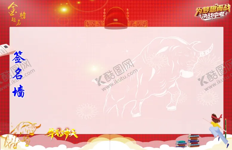 编号：32022003132018138117【酷图网】源文件下载-中考百日签名墙