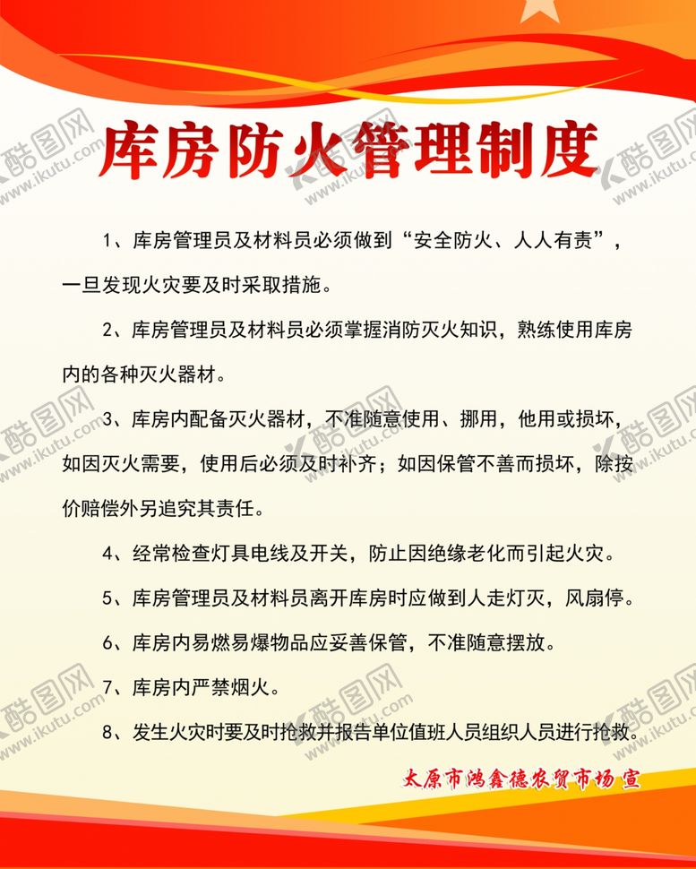 编号：80909604212236216318【酷图网】源文件下载-库房安全管理防火制度
