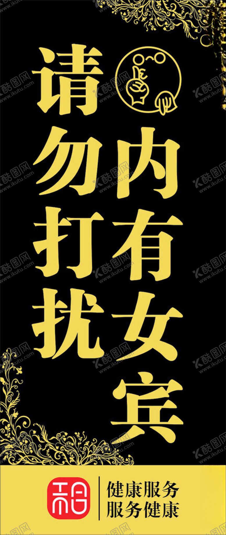 编号：62026012101228187490【酷图网】源文件下载-请勿打扰内有女宾