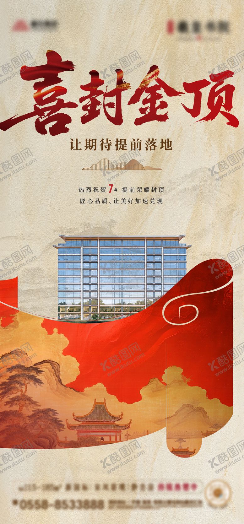 编号：58465811271738176163【酷图网】源文件下载-国风新中式地产地产封顶单稿