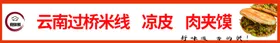 小吃凉皮米线肉夹馍过桥米线