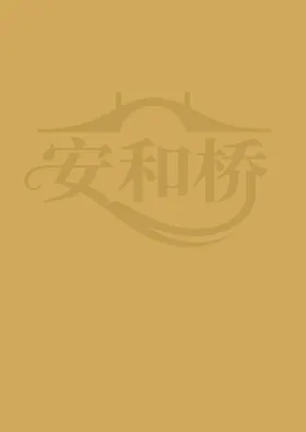 安和桥