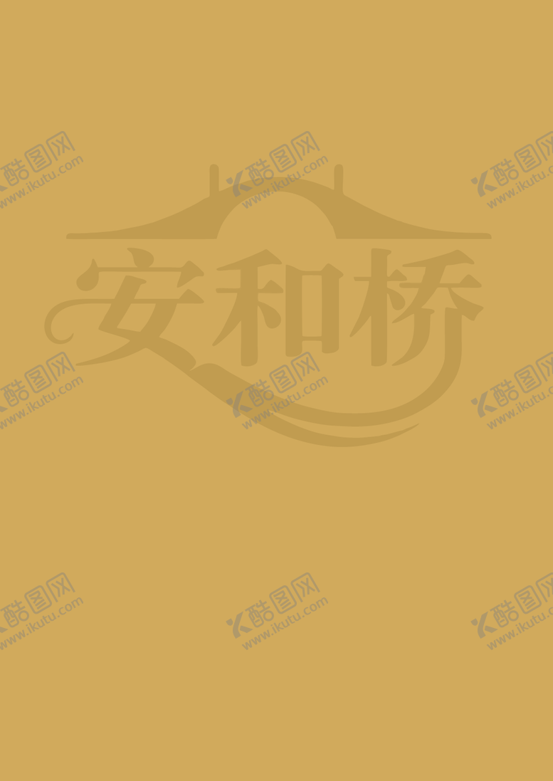 编号：43325108231641157970【酷图网】源文件下载-安和桥