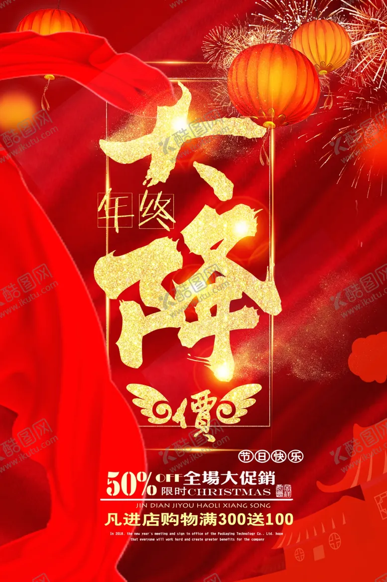 编号：90238109261736163254【酷图网】源文件下载-年终大降海报