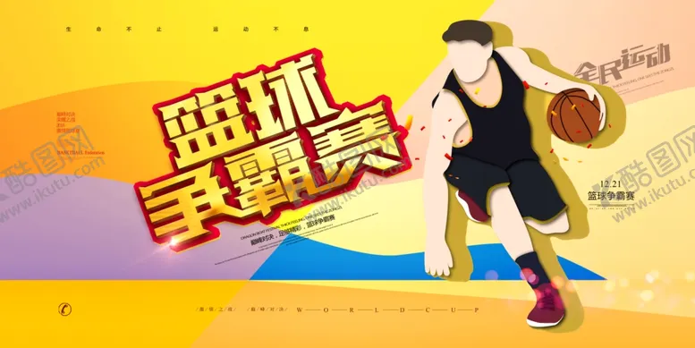编号：26001706291454316732【酷图网】源文件下载-篮球比赛