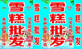 雪糕批发促销宣传画面