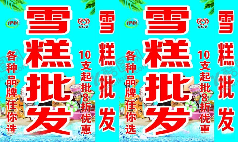 编号：20594906112000021049【酷图网】源文件下载-雪糕批发促销宣传画面