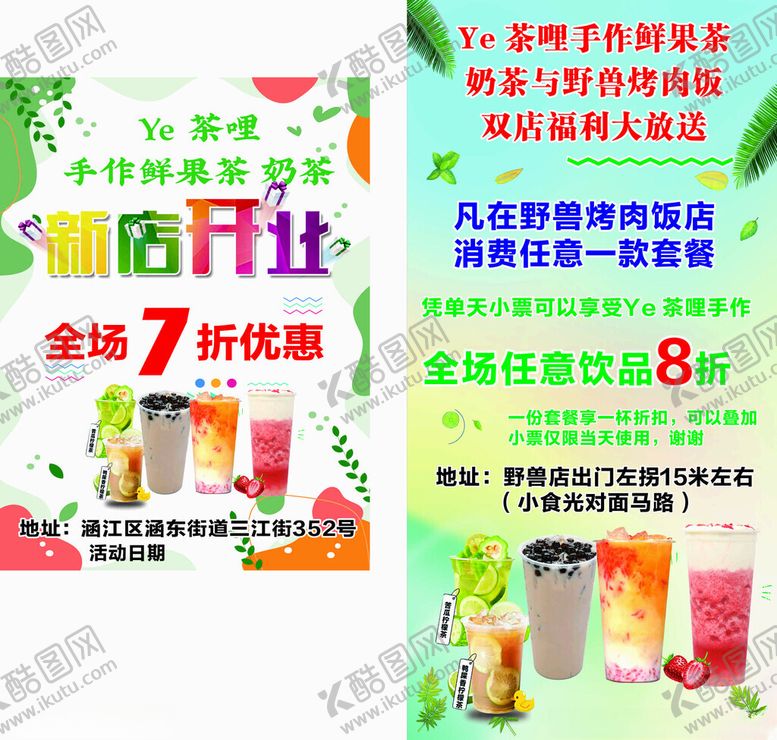 编号：95305503312001326769【酷图网】源文件下载-奶茶店开业优惠活动海报