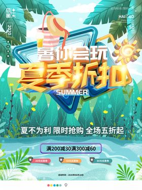 绿色清新夏季折扣活动促销海报