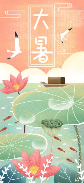 大暑素材