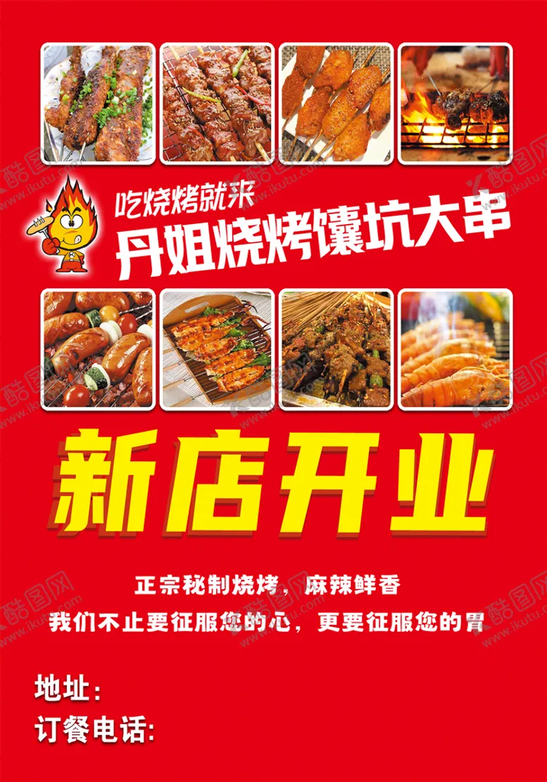 编号：69173010041853346287【酷图网】源文件下载-烧烤新店开业