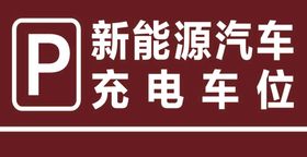 新能源汽车充电车位