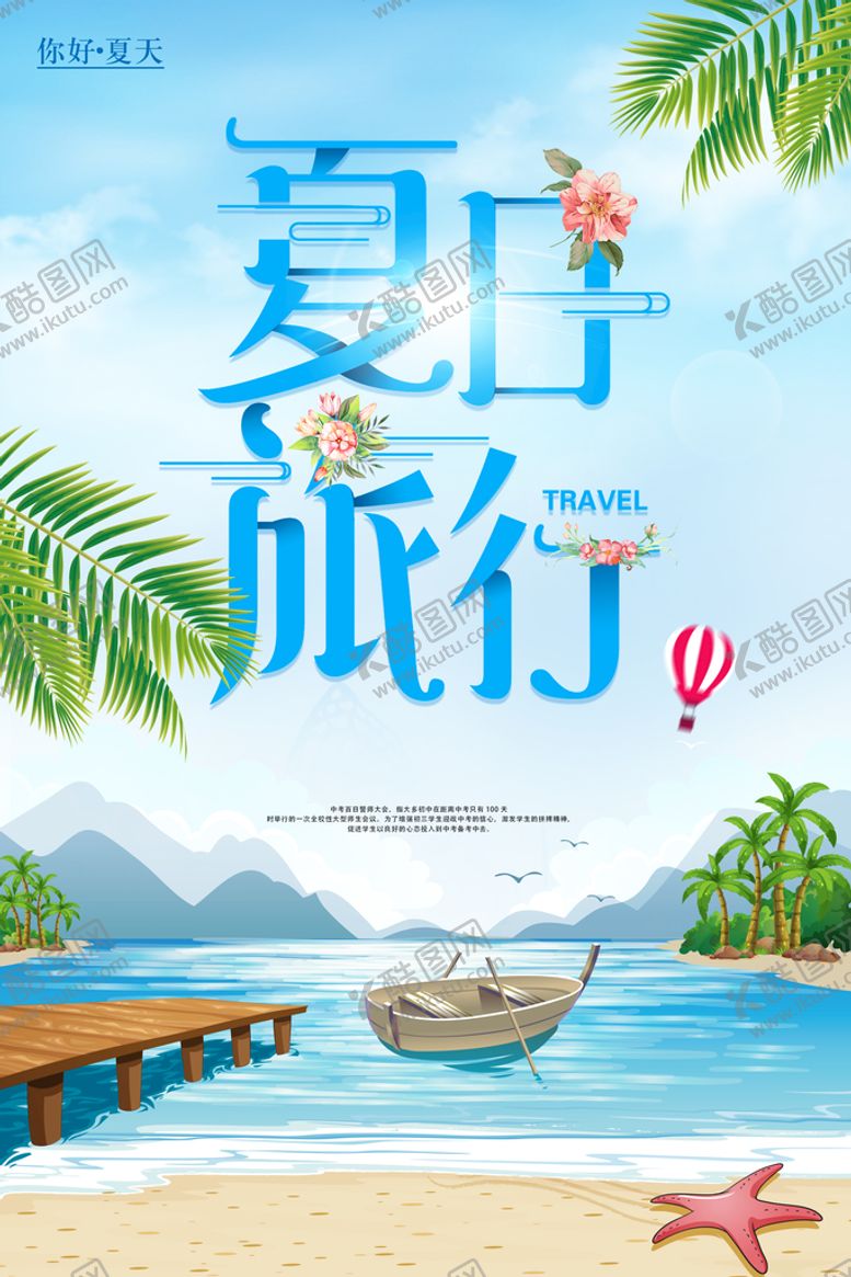 编号：28351710092223044750【酷图网】源文件下载-夏日海滩游