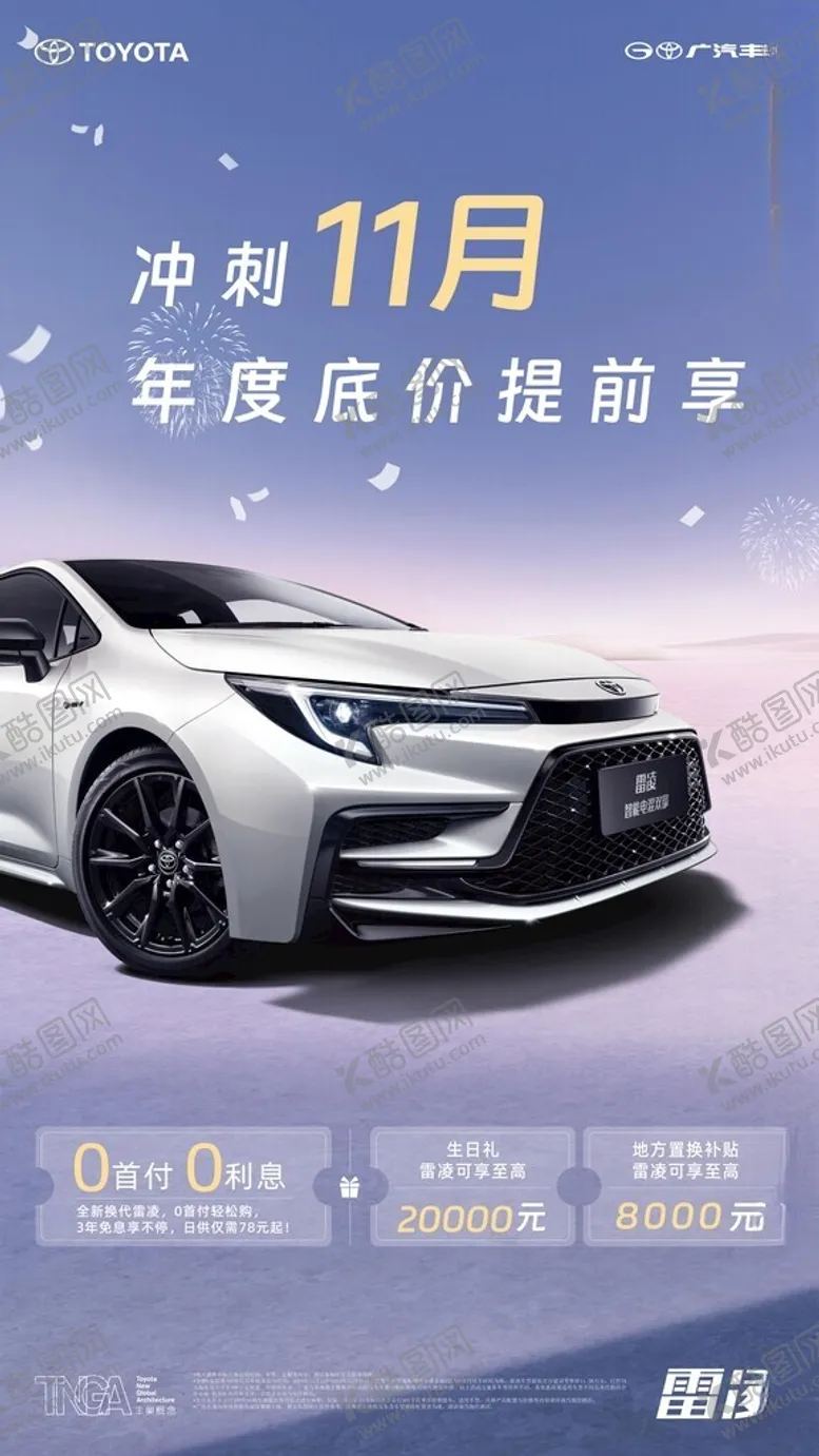 编号：63417801262224565180【酷图网】源文件下载-广汽丰田冲刺11月车型促销优惠