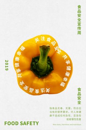 食品安全