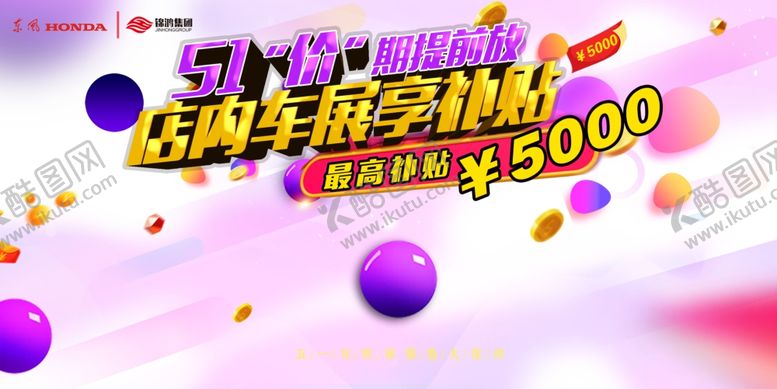 编号：61669009101425036767【酷图网】源文件下载-五一车展钜惠
