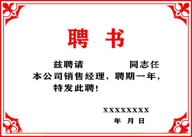 编号：64691712211806291363【酷图网】源文件下载-聘书