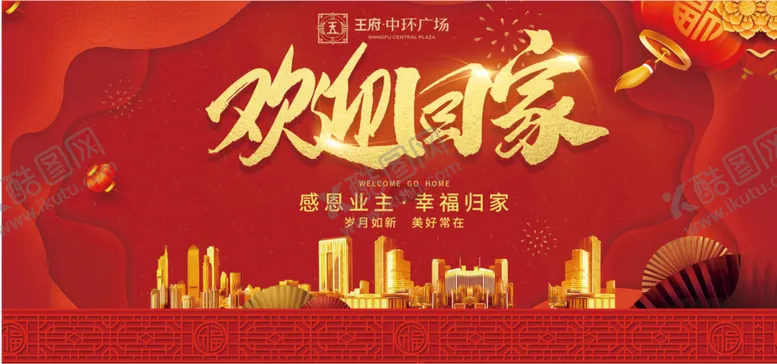 编号：37920409271733133415【酷图网】源文件下载-欢迎回家