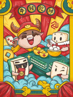 2021牛转乾坤牛年背景海报