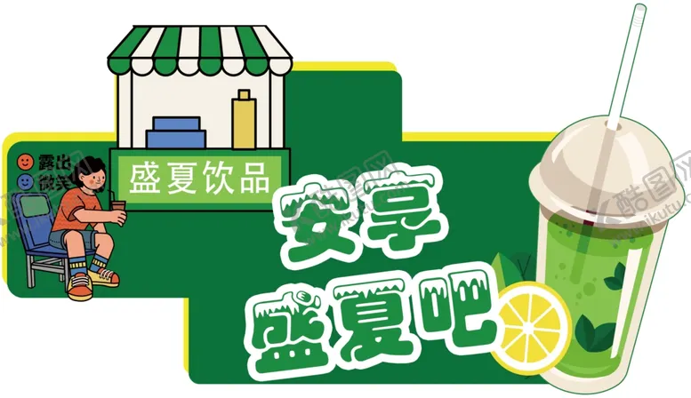 编号：26645801290146243866【酷图网】源文件下载-安享盛夏