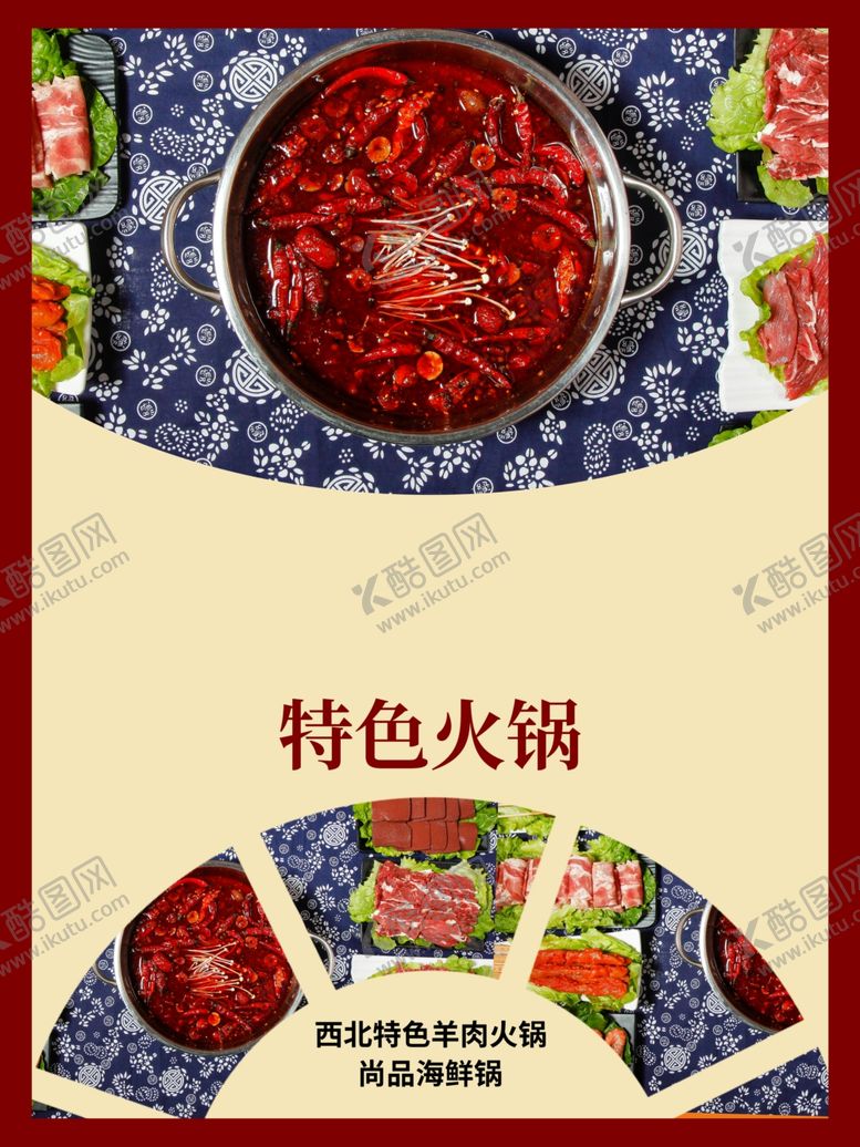 编号：27929907081520133494【酷图网】源文件下载-火锅展板