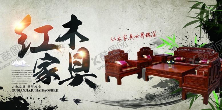 编号：93991109201506393203【酷图网】源文件下载-红木家具海报