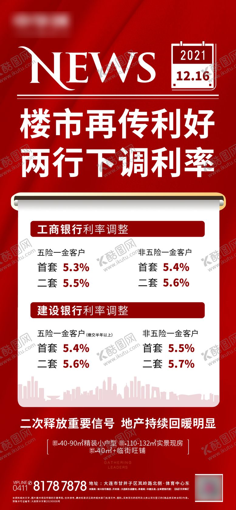 编号：91046603061927027003【酷图网】源文件下载-房市调率利好海报