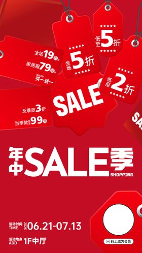 年中SALE季促销海报