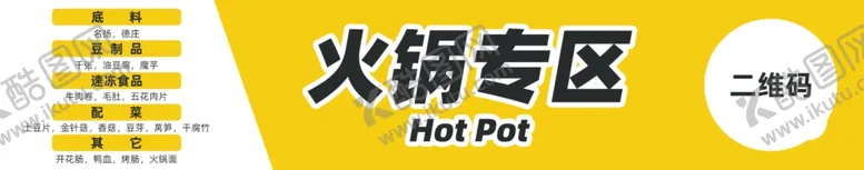 编号：93465305052244006680【酷图网】源文件下载-超市火锅商品分类横幅