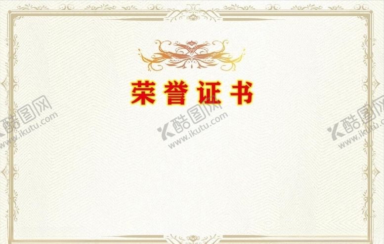 编号：29526107122105503558【酷图网】源文件下载-荣誉证书模板