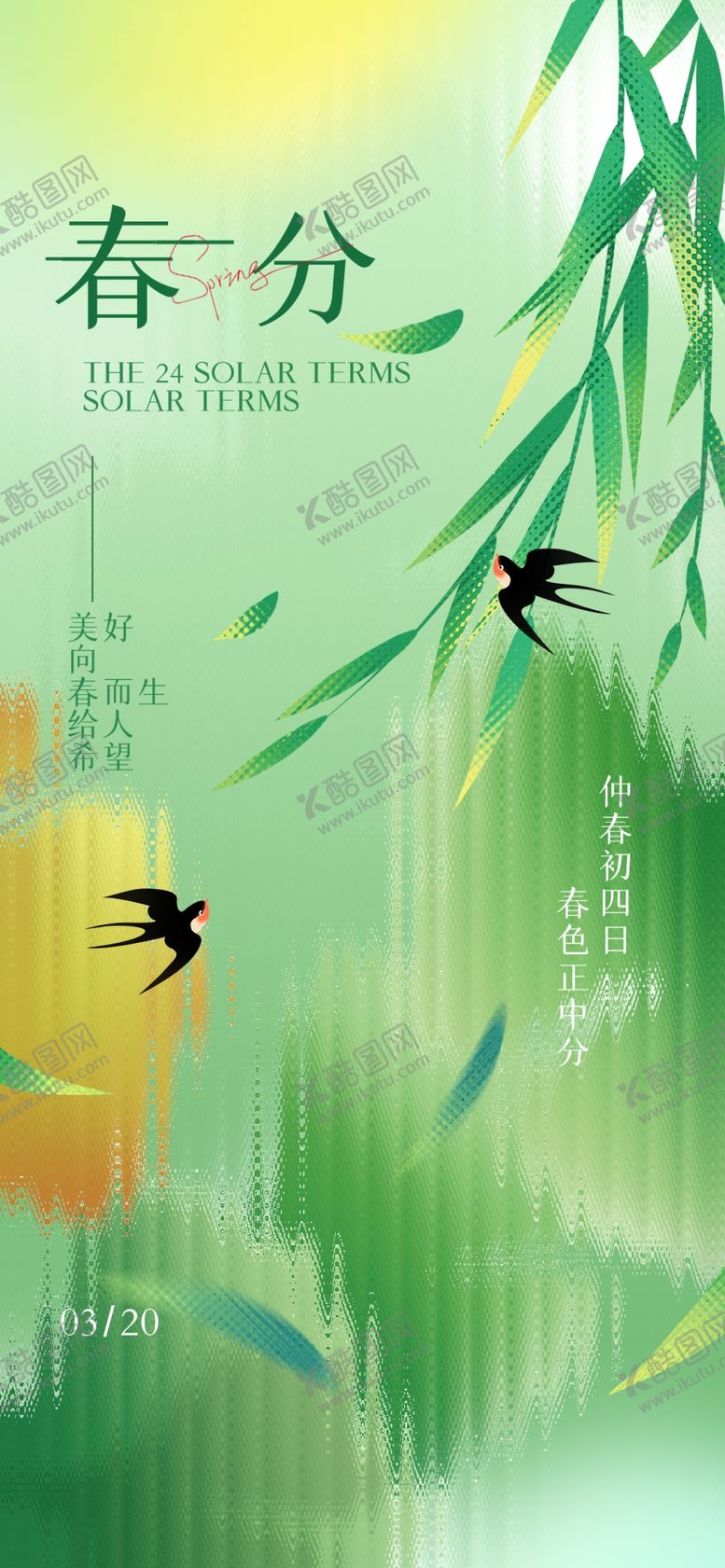 编号：31261904041027146841【酷图网】源文件下载-春分海报