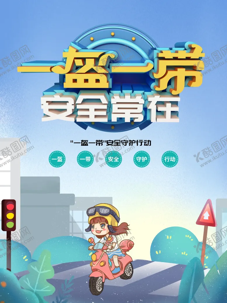 编号：83031606252130475278【酷图网】源文件下载-一盔一带安全常在
